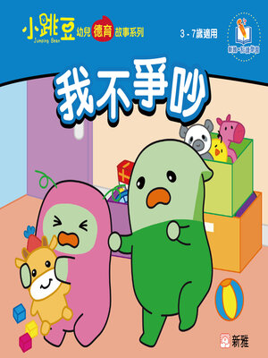cover image of 我不爭吵